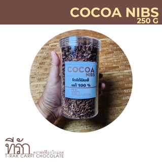 ขนาด 250 g โกโก้นิบส์ Cacao Nibs (Natural Process) Superfood โกโก้นิบ คาเคานิบส์ คาเคานิบ โกโก้คีโต Cocoa Nib