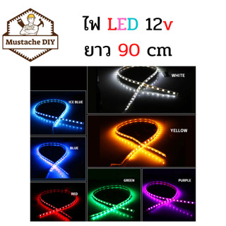 ไฟมะรุม ไฟแต่ง ตู้ลำโพง /  led 12v กันน้ำ 1 เส้น ยาว 90cm