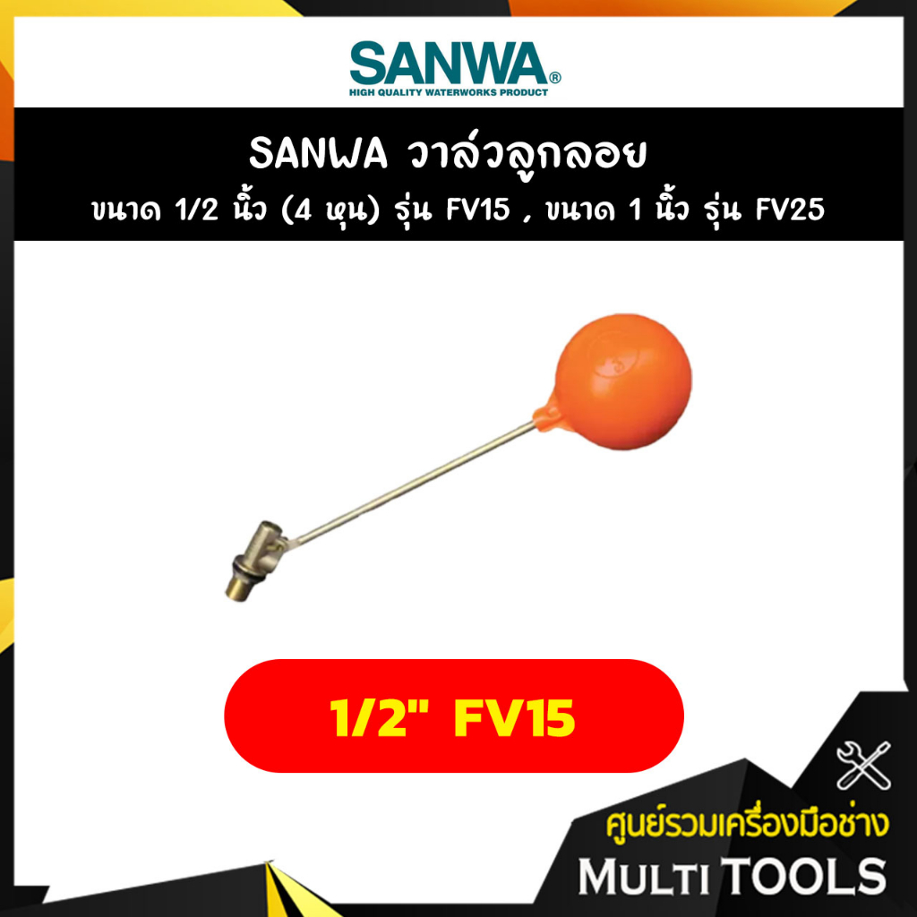 SANWA วาล์วลูกลอย ขนาด 1/2 นิ้ว (4 หุน) รุ่น FV15