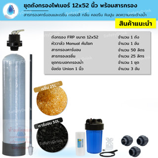 SafetyDrink ชุดถังกรองน้ำ FRP 12x52 นิ้ว คาร์บอนและเรซิ่น กรองตะกอน กลิ่น สี ลดหินปูน