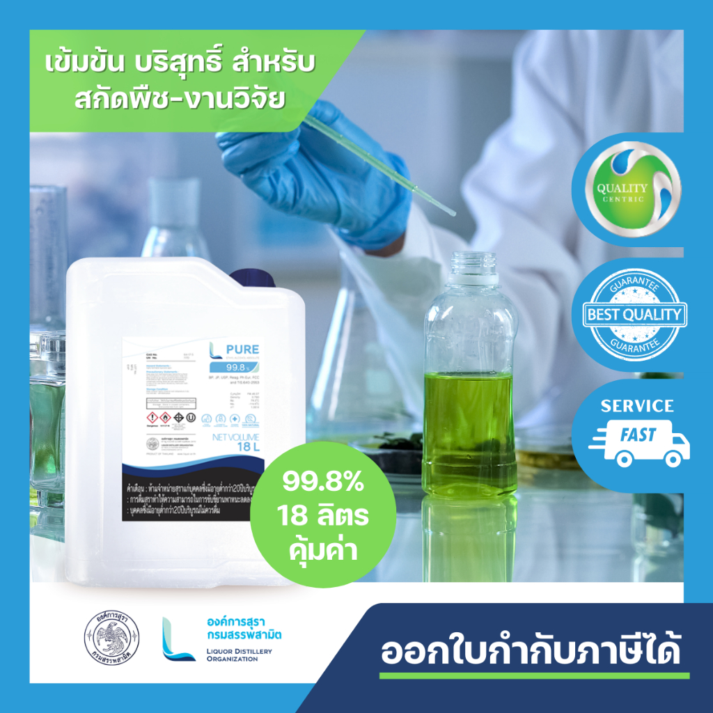 L PURE 99.8% 18 ลิตร สำหรับสกัดพืชสมุนไพรและกัญชา (ETHYL ALCOHOL ABSOLUTE 99.8%)