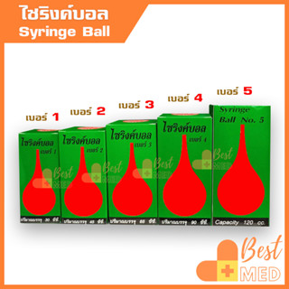 ไซริงค์บอล ลูกยางดูดน้ำมูก ดูดเสมหะ Syringe Ball บีบมือ สำหรับดูดของเหลว เบอร์ 1, 2, 3, 4, 5