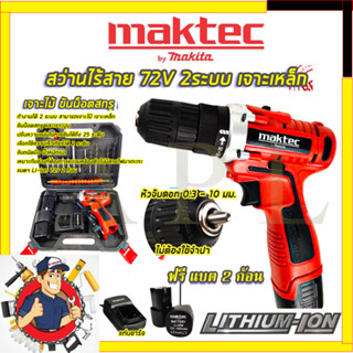 (ลดพิเศษ50B. งานนำเข้าไต้หวัน)MAKTECสว่านไร้สาย 72v สว่านขันน็อต (สินค้ามีประกัน3เดือนทุกชิ้นครับ) AAA