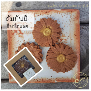 สัมปันนี 3 ชิ้น รสช็อกโกแลต by ชูไอซ์