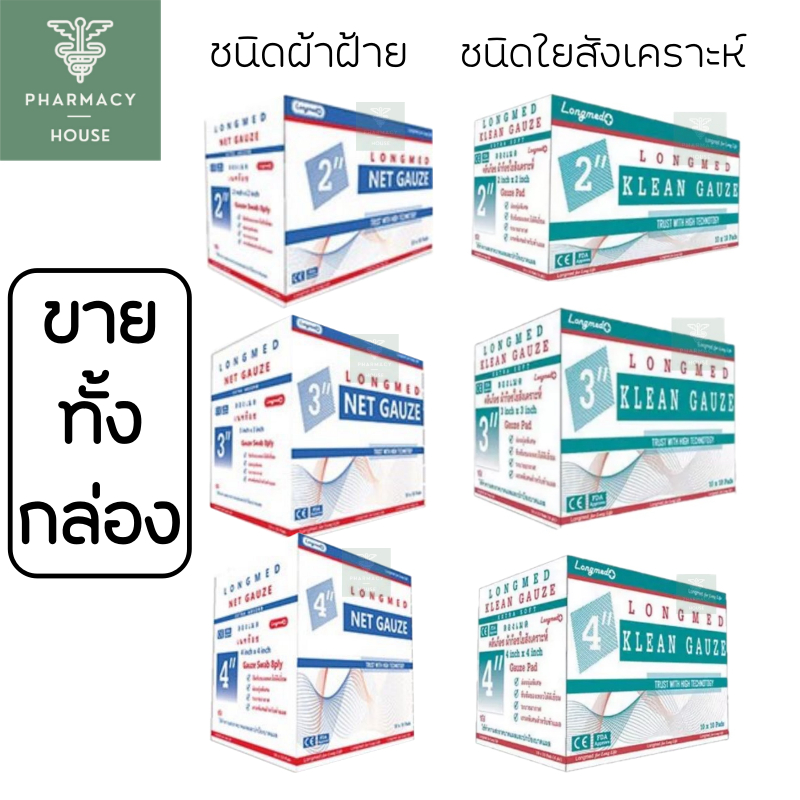 ผ้าก๊อซปิดแผล Longmed KLEAN GAUZE ผ้าก๊อซใยสังเคราะห์ / Net Gauze ผ้าก๊อซฝ้าย ----ขายทั้งกล่อง -----