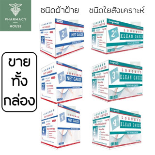 ผ้าก๊อซปิดแผล Longmed KLEAN GAUZE ผ้าก๊อซใยสังเคราะห์ / Net Gauze ผ้าก๊อซฝ้าย  ----ขายทั้งกล่อง -----