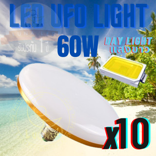 Luna LED UFO Light E27 หลอดไฟ UFO หน้ากว้าง 9.5 เซนติเมตร ให้แสงสว่างรอบด้าน 60W (แพ็ค 10 ชิ้น) แสงขาว Day Light