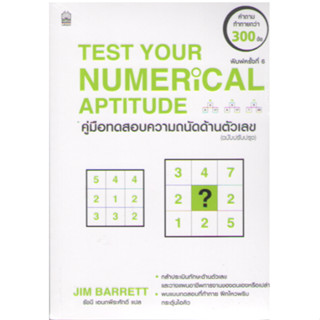 c111 9786165870535 คู่มือทดสอบความถนัดด้านตัวเลข (TEST YOUR NUMERICAL APTITUDE) (ฉบับปรับปรุง)