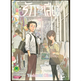 หนังสือการ์ตูน รักไร้เสียง เล่ม7 (เล่มจบ) มือหนึ่งในซีล