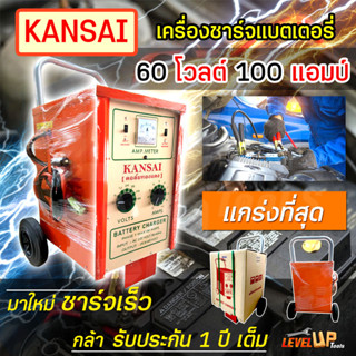 KANSAI ตู้ชาร์จแบตเตอรี่ มีขนาด  60V/60A และ 60V/100A คอล์ยทองแดง (ตู้ชาร์จแบบรถเข็น) ประสิทธิภาพในการชาร์จแบตเตอรี่สูง