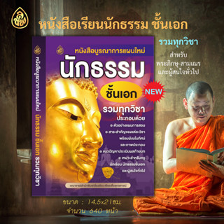 หนังสือเรียน บูรณาการแผนใหม่นักธรรม ชั้นเอก #โดย : คณาจารย์สำนักพิมพ์เลี่ยงเชียง ( จำนวน : 640 หน้า, ขนาด : 14.5x21cm.)