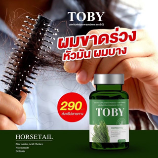 TOBY Horsetail (อาหารเสริมบำรุงเส้นผม ฮ อร์สเทล ตราโทบี้)