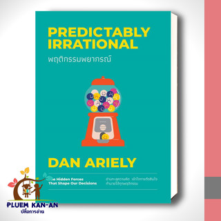 หนังสือพฤติกรรมพยากรณ์ ฉบับปรับปรุง (ปกใหม่) ผู้เขียน: Dan Ariely  สำนักพิมพ์: วีเลิร์น (WeLearn) สินค้าพร้อมส่ง