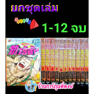 จ้าวป่าจอมฮาทาร์จัง เล่ม 1-12 จบ (ยกชุด) หนังสือ การ์ตูา มังงะ จ้าวป่า เจ้าป่า จอมฮา ทาร์จัง สายฟ้า np พี่พงษ์ 17/2/66