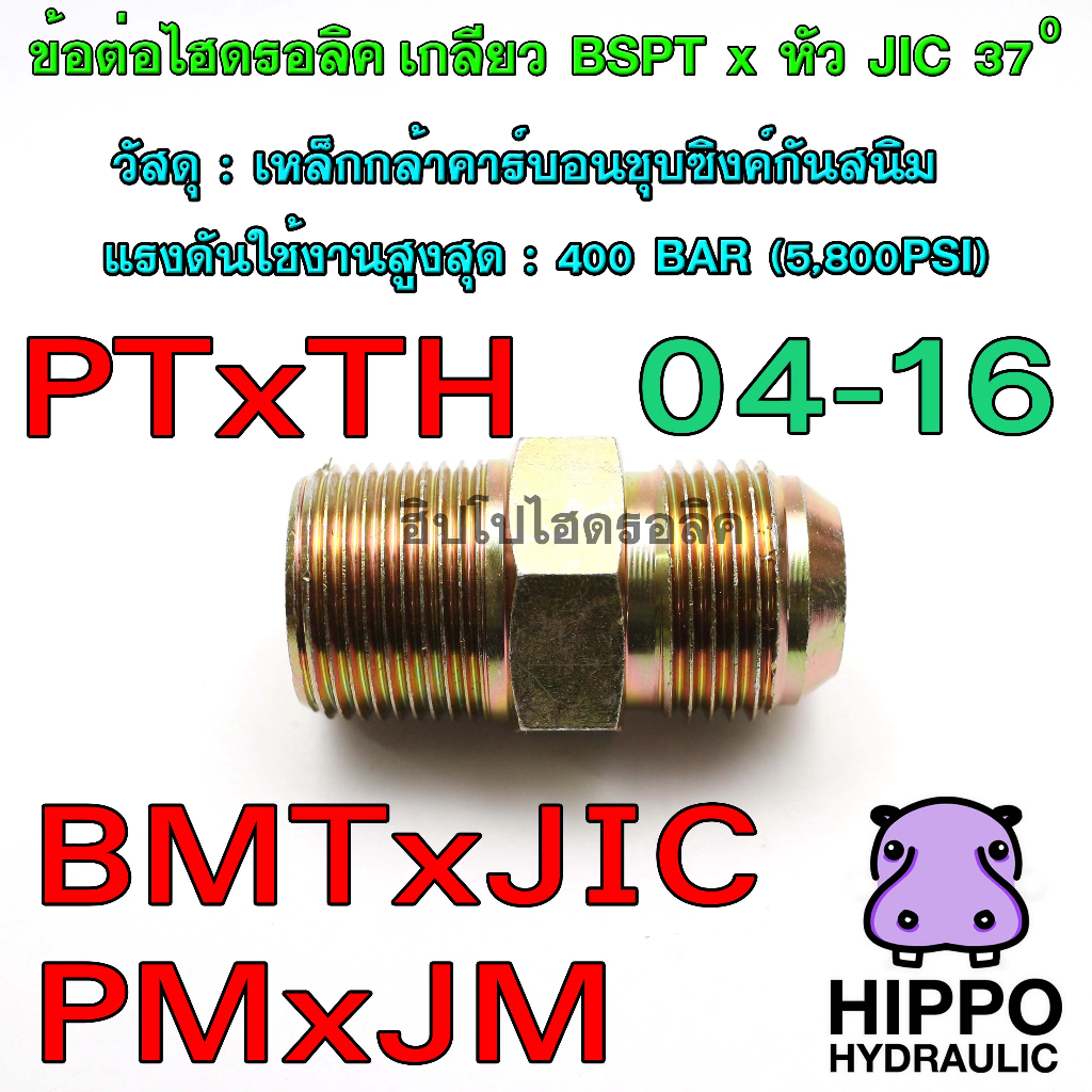 PMxJM ข้อต่อไฮดรอลิค PTxTH, BMTxJIC เบอร์ 04-16 ข้อต่อตรง 400 Bar, ข้อต่อน้ำมัน BSPT x Male JIC / SAE 37 deg