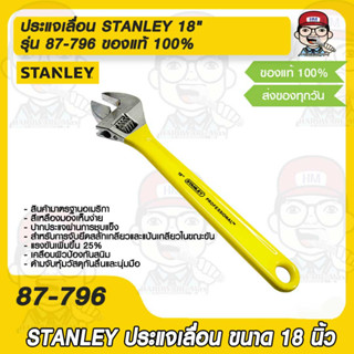 ประแจเลื่อน STANLEY 18" รุ่น 87-796 ของแท้ 100%