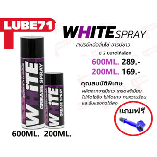 สเปรย์หล่อลื่นโซ่จาระบีขาว WHITE BY LUBE71 ขนาด200ml. /600ml. แถมฟรีแปรงขัดโซ่