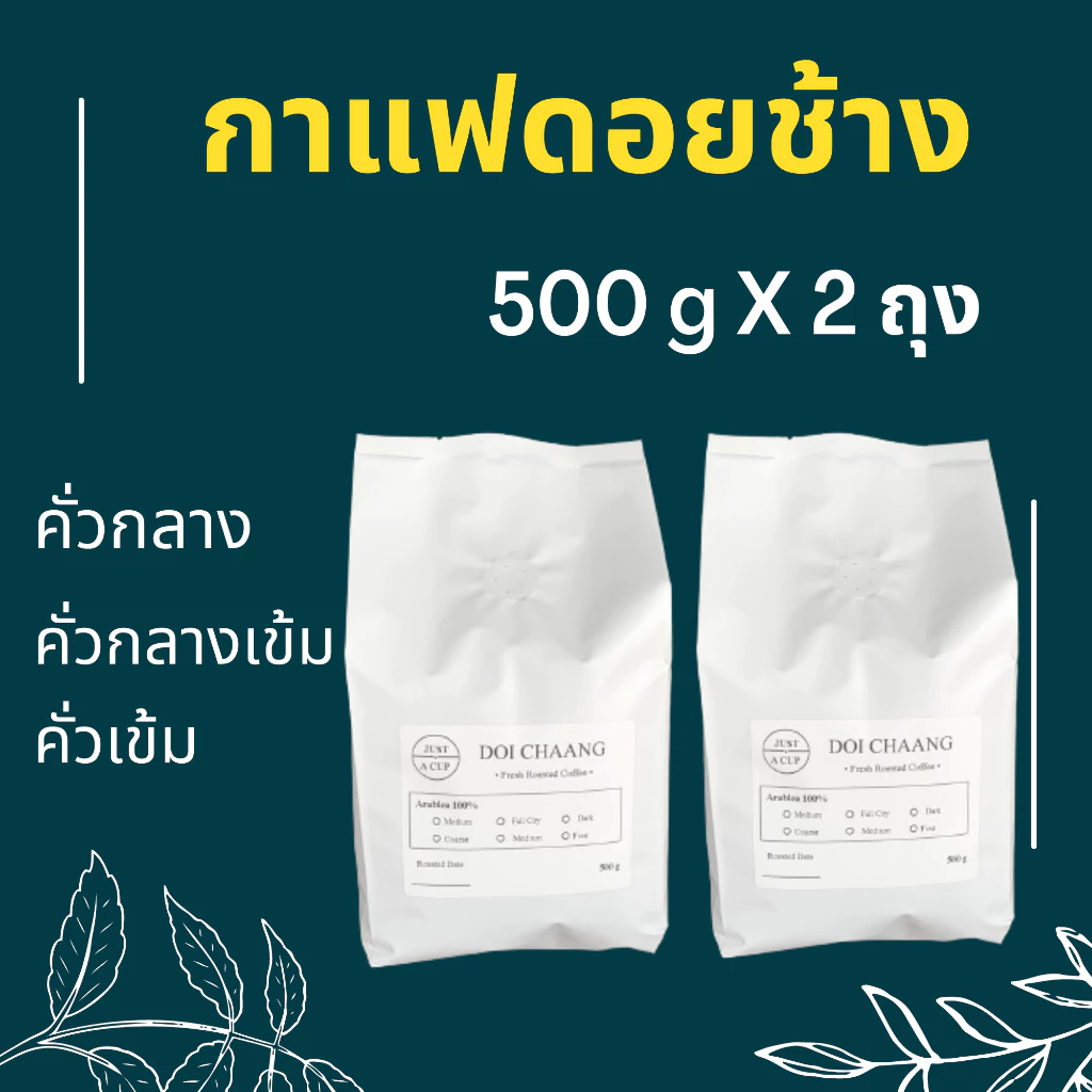 เมล็ดกาแฟคั่วดอยช้างขนาด 1 kg