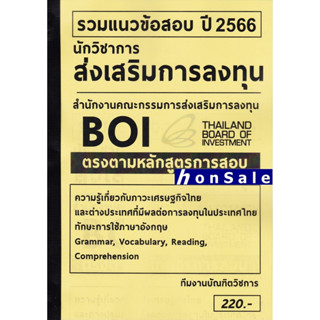 H รวมแนวข้อสอบ นักวิชาการส่งเสริมการลงทุน สำนักงานคณะกรรมการส่งเสริมการลงทุน (BOI) พร้อมเฉลย