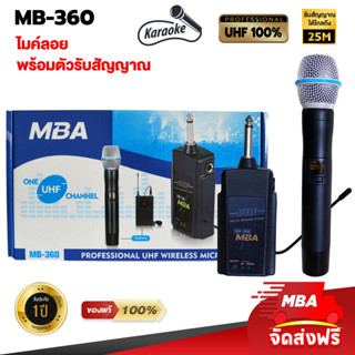 MBAAUDIOTHAILAND ไมค์ลอยเดี่ยว MBA รุ่น MB-360 คลื่น UHF แท้ 100% ไมค์เดี่ยวคุณภาพดีเยี่ยม ไมโครโฟน Microphone