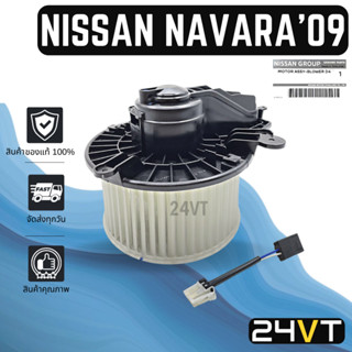 โบเวอร์ ของแท้ นิสสัน นาวาร่า รุ่นคาลิเบอร์ 2009 - 2013 NISSAN NAVARA CALIBRE 09 - 13  มอเตอร์พัดลม โบเวอร์แอร์ พัดลม