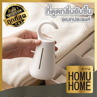 HOMUHOME【CTN006】ที่ดูดกลิ่น ดูดความชื่น กล่องดูดความชื้น ลดกลิ่นอับในห้อง ตู้เสื้อผ้า ลดและป้องกันเชื้อรา