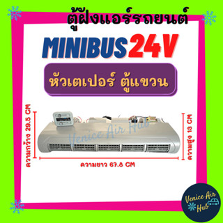 ตู้แอร์ แขวน MINIBUS 24V (แบบแขวน) ยาว 67.8 เซน หน้ากากเหมือนแอร์บ้าน หัวเตเปอร์ ตู้แอร์ครบชุด 24 โวลต์ มินิบัส