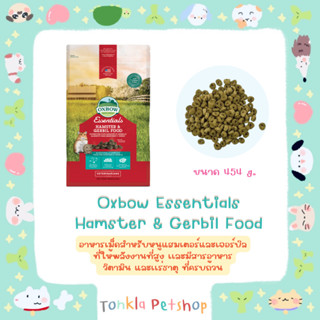 Oxbow Essentials Hamster &amp; Gerbil Food (454 g.) อาหารเม็ดสำหรับหนูแฮมเตอร์และเจอร์บิล