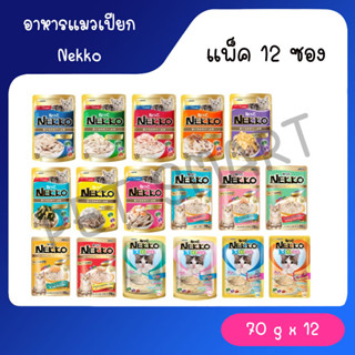 [ยกโหล] Nekko 70gX12ซอง อาหารเปียกเนกโกะ คละรสโดยร้าน