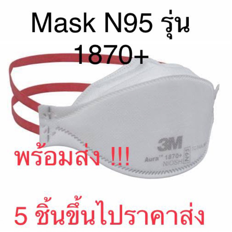 พร้อมส่ง!!  หน้ากากอนามัย Mask N95 3M รุ่น Aura 1870+ หน้ากากทางการแพทย์ กรองฝุ่นอนุภาคขนาดเล็ก