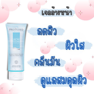 Provamed Acniclear Cleansing Gel 120 ml. เจลล้างหน้าสำหรับผู้มีปัญหาสิว