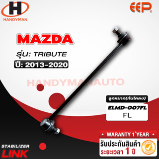 ลูกหมากกันโคลง MAZDA TRIBUTE FL/FR