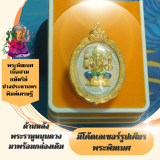 พระพิฆเนศมหาเศรษฐีปางประทานพร รุ่นรวยทันใจเลี่ยมกรอบทองไมครอนกันน้ำมาพร้อมกล่องเดิมสีดอกดาวเรืองพร้อมโค้ดเลเซอร์ด้านหลัง