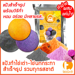 แป้งไข่เต่า หลากรส มี 2 สูตร (ผสมน้ำ/ผสมมันนึ่ง) 500ก./1กก.พร้อมสูตร-คู่มือ (แป้งไข่นกกระทาสำเร็จรูป,Quail egg flour)