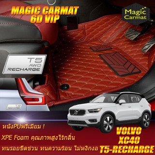 Volvo XC40 T5 Recharge 2021-รุ่นปัจจุบัน Set B (เฉพาะห้องโดยสาร2แถว) พรมรถยนต์ Volvo XC40 6D VIP Magic Carmat