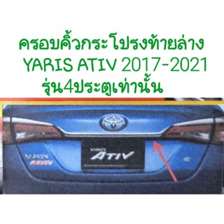 คิ้วฝากระโปรงท้ายล่าง YARIS ATIV ยาริส ยารีส เอทีฟ 2017 2018 2019 2020 2021 รุ่น4ประตูเท่านั้น งาน Lekone