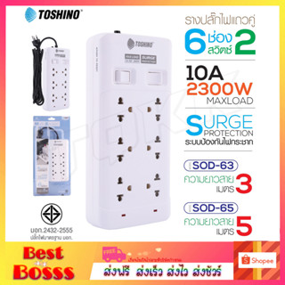 Toshino ปลั๊กไฟ6ช่อง 2สวิตซ์ รุ่น SOD-63 SOD-65 สายยาว 3/5เมตร รางปลั๊กไฟ สายไฟยาว แข็งแรง ทนทาน Plug