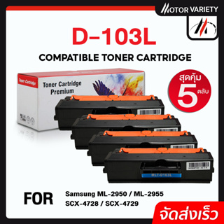 MOTOR หมึกเทียบเท่า MLT-D103L (แพ็ค5) D103L/D103/103L/103 สำหรับ Printer Samsung ML-295X/2950/2955/SCX-4728/470X/472X