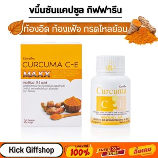 [ส่งฟรี] ท้องอืด ท้องเฟ้อ กรดไหลย้อน กิฟฟารีน ขมิ้นชัน แคปซูล เคอคิวมาซีอี Curcuma C-E GIFFARINE