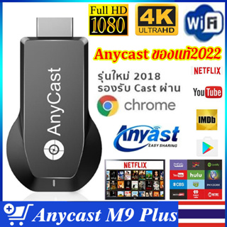 Anycast รุ่นใหม่ล่าสุด 2022 ของแท้ 100% นำภาพมือถือขึ้นจอผ่าน Wifi Android บริการดี ส่งเร็ว เก็บเงินปลายทาง Mirror Cast