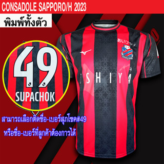 เสื้อฟุตบอล คอนซาโดเล่ซัปโปโล/Home เสื้อซัปโปโล/แดงดำ ล่าสุด2023 #FB0129 พิมพ์ลายทั้งตัว ไซส์ S-5XL