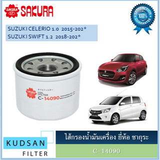 C-14090 ไส้กรองน้ำมันเครื่อง สำหรับรถซูซูกิ สวิฟท์ เซเลริโอ้ SUZUKI SWIFT CELERIO