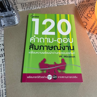 หนังสือ (มือสอง) 120 คำถาม-ตอบ สัมภาษณ์งาน เตรียมความพร้อมฝ่าด้านอรหันต์ - 	W.Micanon