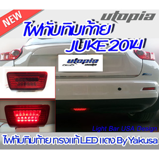 ไฟทับทิมท้ายรถยนต์  JUKE 2014 ทรงแท้ LED แดง By Yakusa  พร้อมจัดส่ง