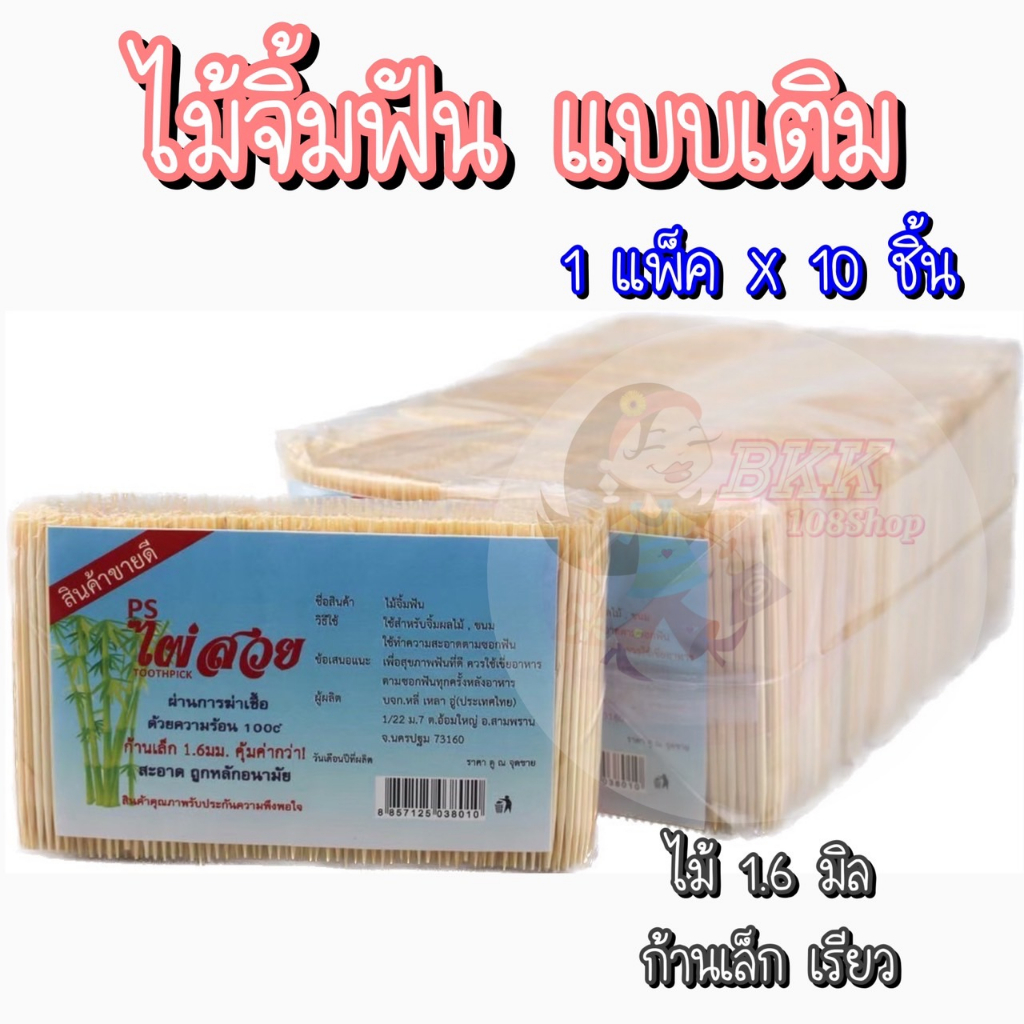 [ขายส่ง 65 บ.] ไม้จิ้มฟัน ไผ่สวย (1X10 ห่อ) ไม้แหลม แบบเติม ไม้จิ้มอาหาร ขนาด 1.6 มิล