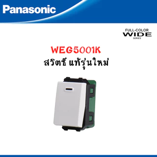 Panasonic หน้ากากฝาพลาสติก 1-6 ช่อง และสวิตซ์ รุ่น FULL COLOR WIDE SERIES สีขาว รุ่นใหม่