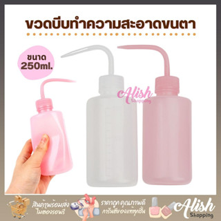 ขวดบีบ ขวดล้างตา ขนาด  250ML สีขาว / สีชมพู ขวดสำหรับทำความสะอาดขนตาก่อนต่อ อุปกรณ์ต่อขนตา