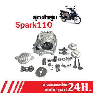 ฝาสูบ ครบชุด สำหรับ Spark110 ยามาฮ่า สปาร์ค110 ใส่ได้ตรงรุ่น ชุดฝาสูบ ฝาเดิม พร้อมใส่ได้ต้องแปลง สปาร์ค spark