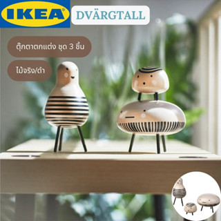 IKEA DVÄRGTALL ดวาทัล ตุ๊กตาตกแต่ง ชุด 3 ชิ้น ไม้จริง/ดำ