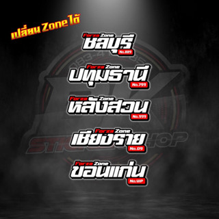 ✅เปลี่ยนรุ่นรถ เปลี่ยน Zone ได้✅ ได้ทุกรุ่น ตัดสติ๊กเกอร์